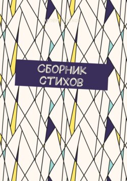 Сборник стихов
