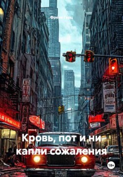 Кровь, пот и ни капли сожаления