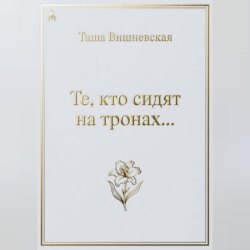 Те, кто сидят на Тронах...