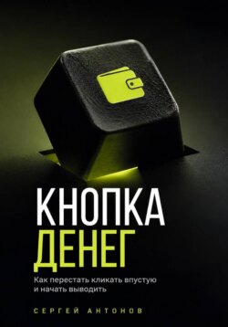 Кнопка Денег. Как перестать кликать впустую и начать выводить