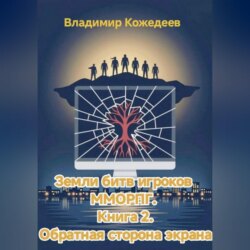 Земли битв игроков ММОРПГ. Книга 2. Обратная сторона экрана