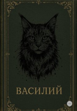 Василий