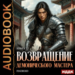 Возвращение демонического мастера. Книга 12