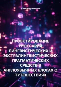 ПРОЕКТИРОВАНИЕ ГЛОССАРИЯ ЛИНГВИСТИЧЕСКИХ И ЭКСТРАЛИНГВИСТИЧЕСКИХ ПРАГМАТИЧЕСКИХ СРЕДСТВ В АНГЛОЯЗЫЧНЫХ БЛОГАХ О ПУТЕШЕСТВИЯХ