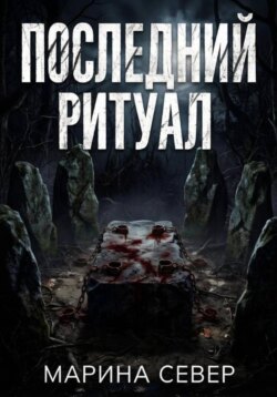 Последний ритуал
