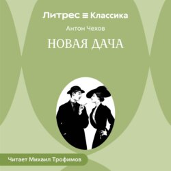 Новая дача