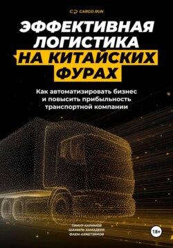 Эффективная логистика на китайских фурах: как автоматизировать бизнес и повысить прибыльность транспортной компании