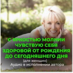 С яркостью молнии чувствую себя здоровой от рождения до сегодняшнего дня (для женщин)