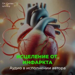 Настрои Сытина на Исцеление от инфаркта миокарда
