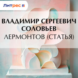 Лермонтов (статья)