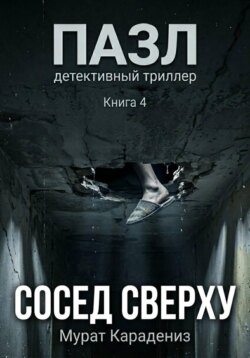 Сосед сверху