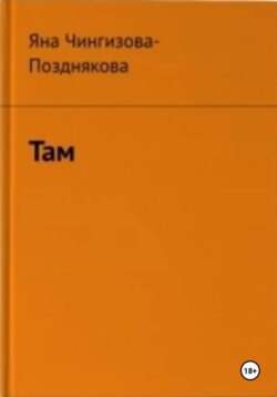 Там