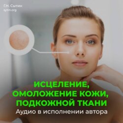 Настрой Сытина на омоложение кожи, подкожной ткани при патологии внутреннего строения
