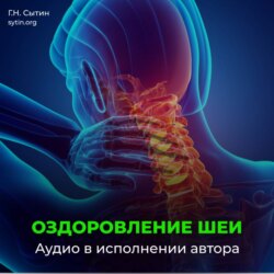 Настрой Сытина на оздоровление шеи и кровоснабжение головы