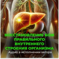 Оздоровление исцеление всего организма