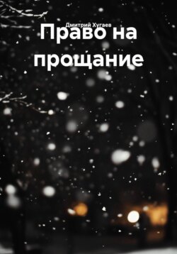 Право на прощание
