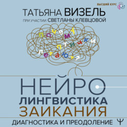Нейролингвистика заикания. Диагностика и преодоление