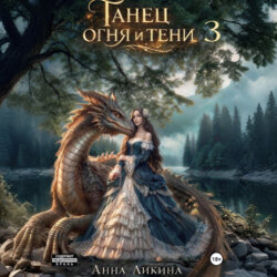 Танец огня и тени 3
