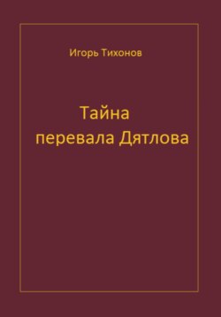 Тайна перевала Дятлова
