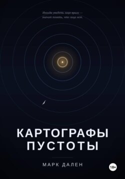 Картографы пустоты