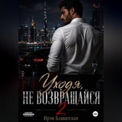 Уходя, не возвращайся 2