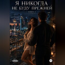 Я никогда не буду прежней. Книга 4.