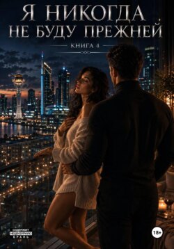 Я никогда не буду прежней. Книга 4