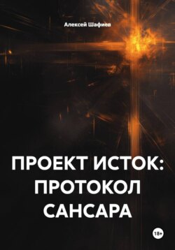 ПРОЕКТ ИСТОК: ПРОТОКОЛ САНСАРА