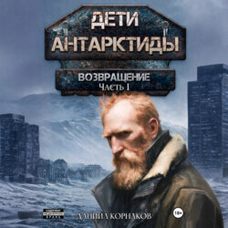 Дети Антарктиды. Возвращение. Часть I