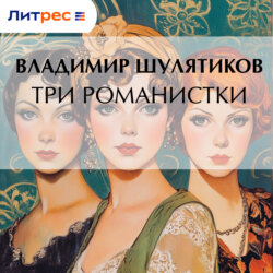 Три романистки