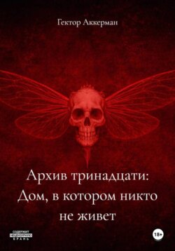 Архив тринадцати: Дом, в котором никто не живет