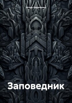 Заповедник