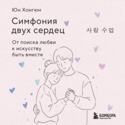Симфония двух сердец. От поиска любви к искусству быть вместе