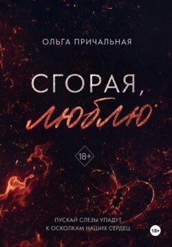 Сгорая, люблю