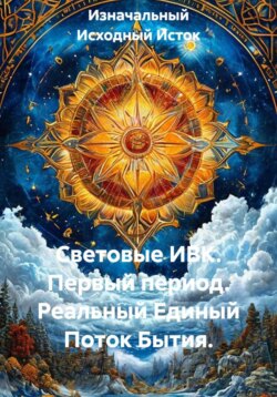 Световые ИВК. Первый период. Реальный Единый Поток Бытия.