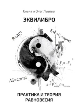 Эквилибро. Практика и теория равновесия