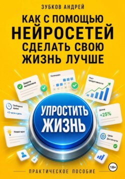 Как с помощью нейросетей сделать свою жизнь лучше: практическое пособие