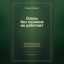 Отель без хозяина не работает