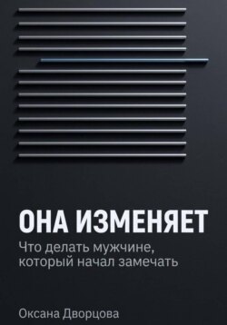 Она изменяет