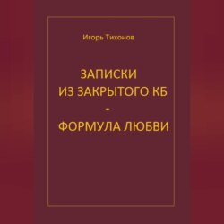 Записки из закрытого КБ - Формула любви