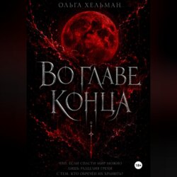 Во главе конца