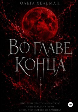 Во главе конца