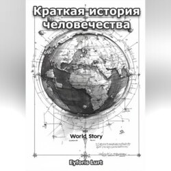 Краткая история человечества