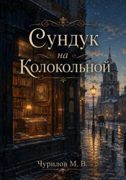 Несколько мгновений одной жизни - Том 3. Сундук на Колокольной