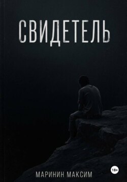 Свидетель