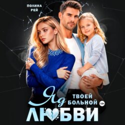 Яд твоей больной любви