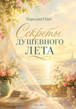 Секреты душевного лета