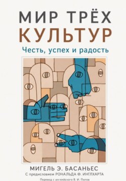 Мир трёх культур: Честь, успех и радость