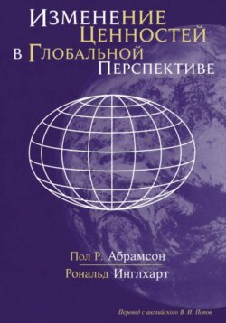 Изменение ценностей в глобальной перспективе