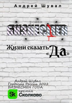 Бизнесмен. Жизни сказать "ДА!"